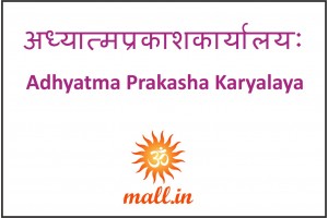 अध्यात्मप्रकाशकार्यालयः [Adhyatma Prakasha Karyalaya] (1)